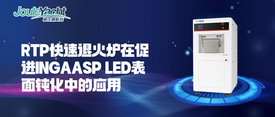 RTP快速退火爐在促進(jìn)InGaAsP LED表面鈍化中的應(yīng)用