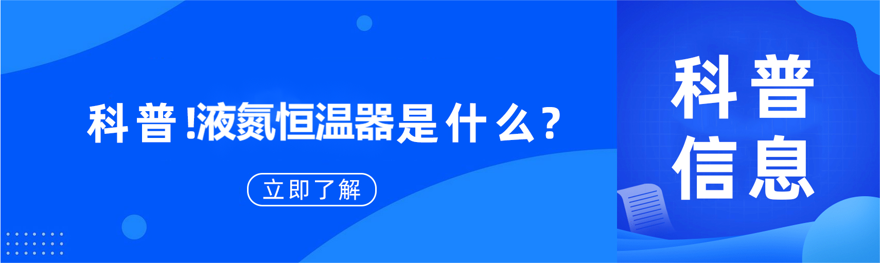 科普！液氮低溫恒溫器是什么？應(yīng)用場景和領(lǐng)域有哪些？