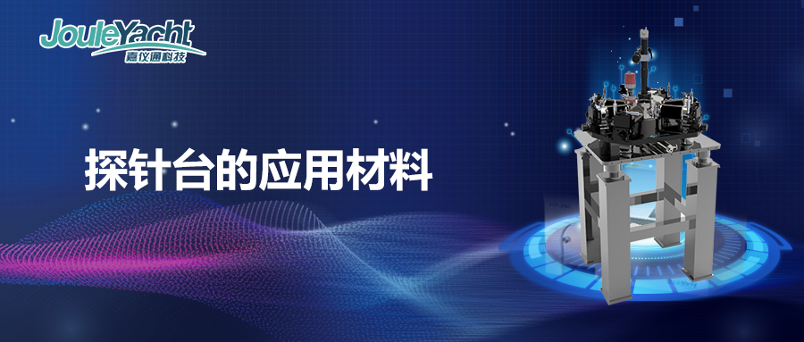 探針臺(tái)應(yīng)用材料指南：擊破測(cè)試難題的得力助手