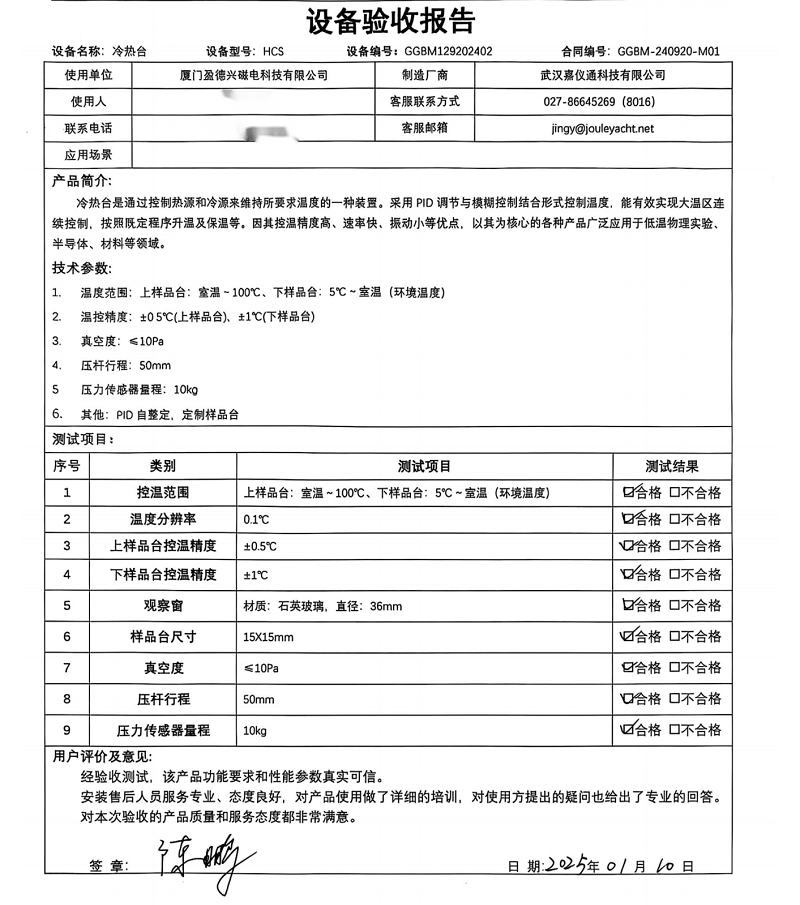 250110-HCS-廈門盈德興磁電科技有限公司（華中科技大學(xué)）-冷熱臺(tái)-武漢嘉儀通科技有限公司-驗(yàn)收單-僅簽字（分享版）.png