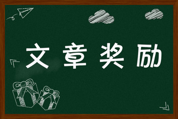 文章獎勵政策 文章獎勵政策